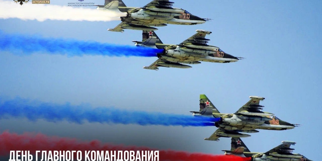 18 января — День Главного командования Военно-воздушными силами