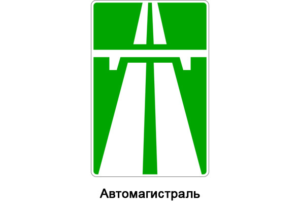 Автомагистрали и дороги для автомобилей