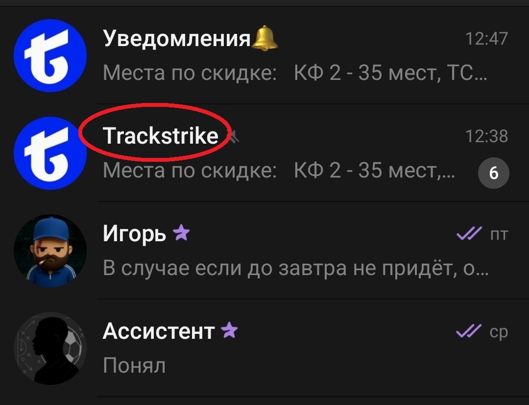 Канал в Телеграм Trackstrike предлагает купить 100%-ные прогнозы на ставки