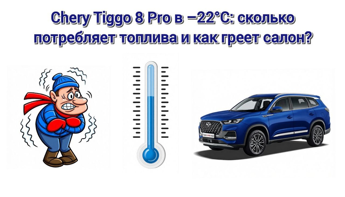 Chery Tiggo 8 Pro в –22°C: сколько потребляет топлива и как греет салон?