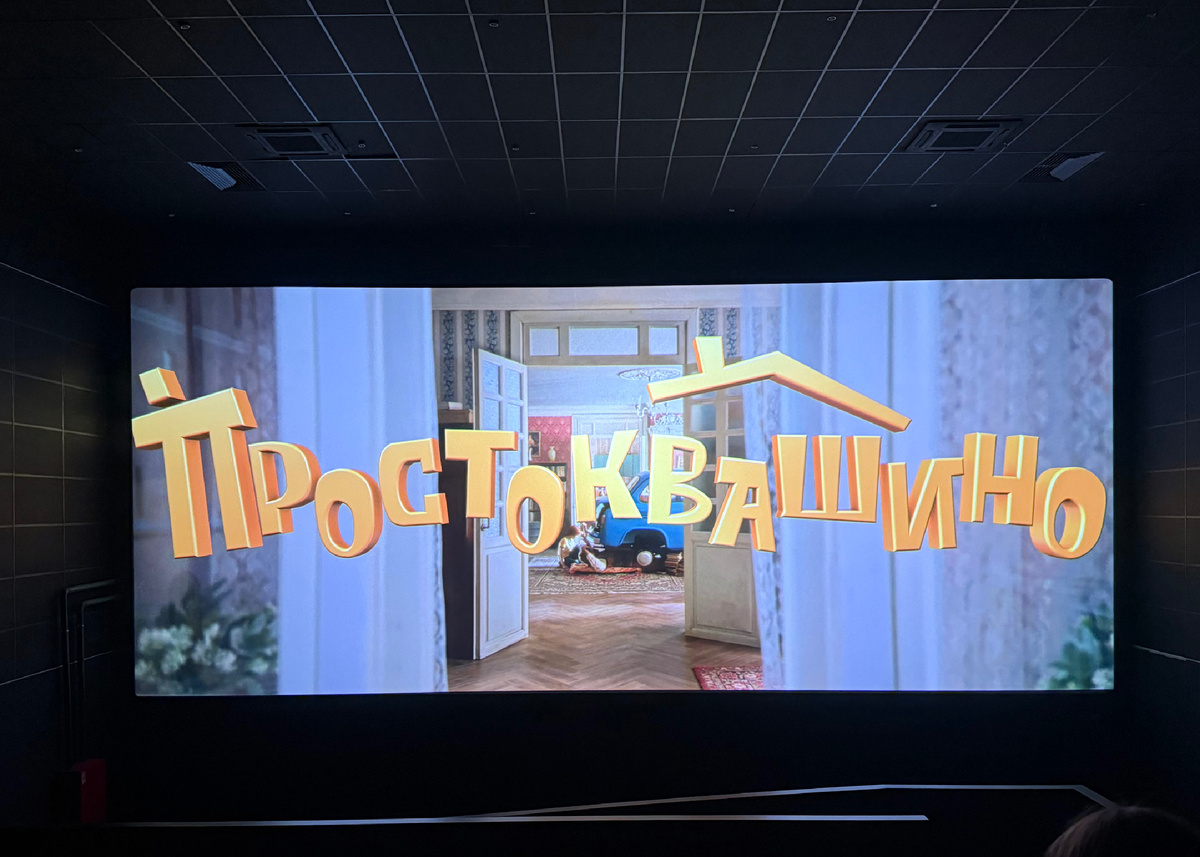 Простоквашино 2026