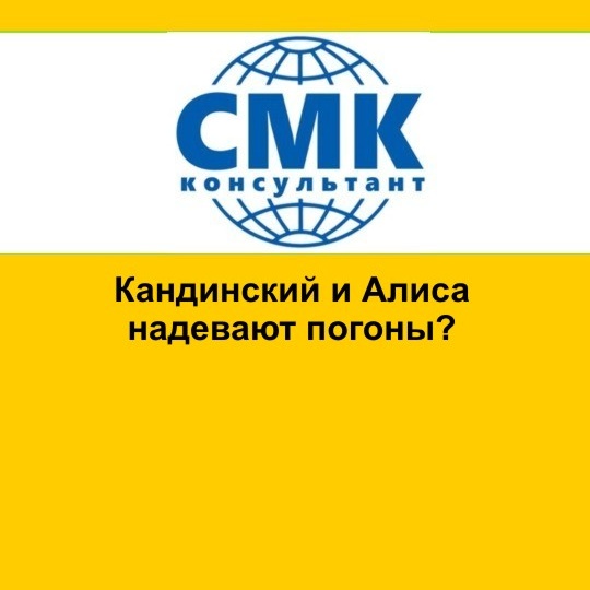 Кандинский и Алиса надевают погоны?