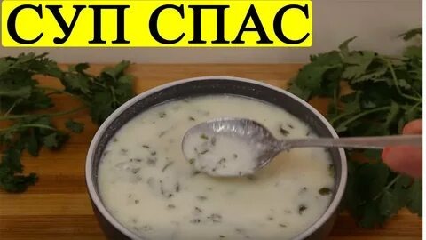 Армянский национальный кисломолочный супСпас.