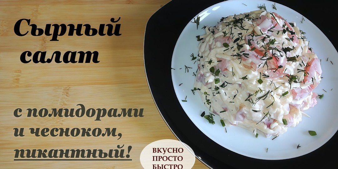 Пикантный СЫРНЫЙ САЛАТ с помидорами и чесноком для крекеров или тостов