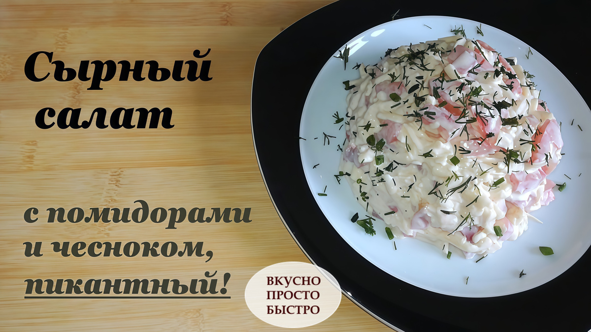 СЫРНЫЙ САЛАТ- Вкусно Просто Быстро