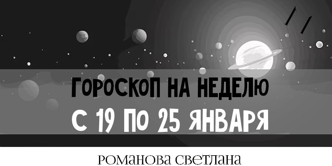 Гороскоп на неделю с 19 по 25 января 2025 года