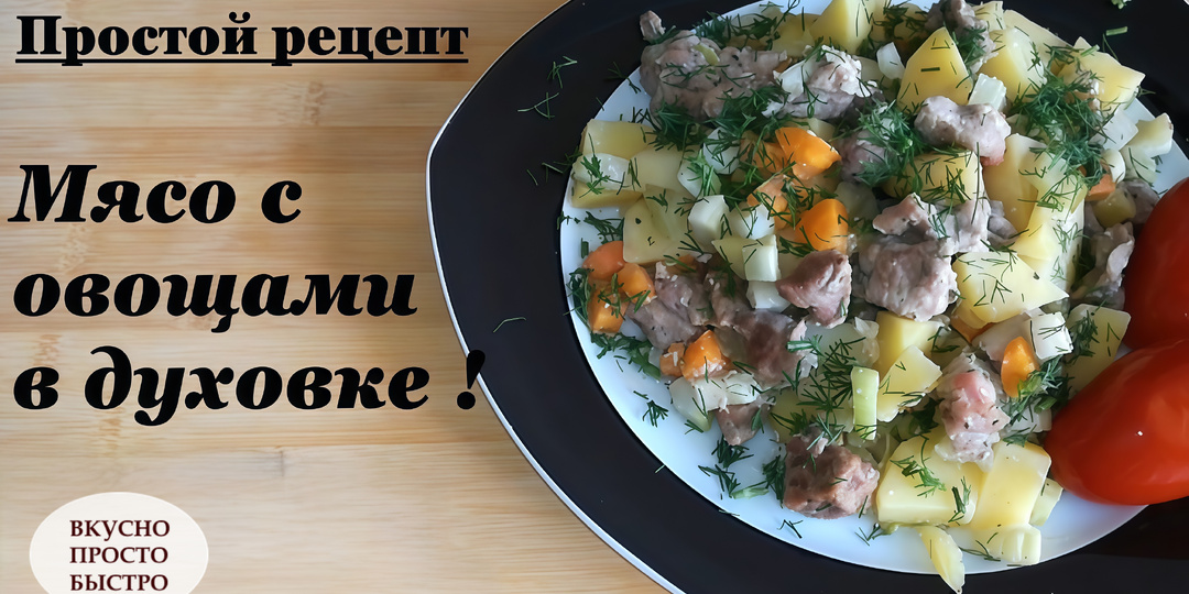 МЯСО С ОВОЩАМИ В ДУХОВКЕ: рецепт сытного рагу с предварительным маринованием мяса