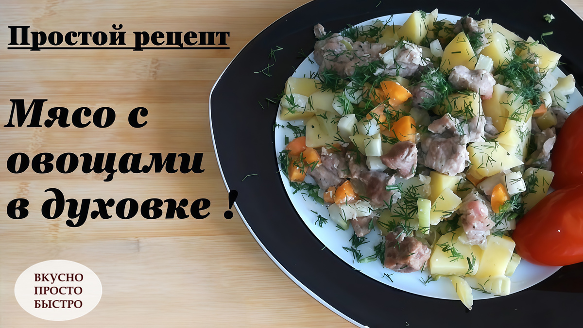 МЯСО С ОВОЩАМИ В ДУХОВКЕ - Вкусно Просто Быстро