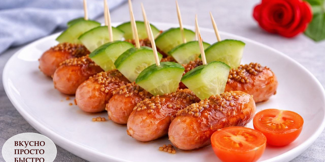 КОКТЕЙЛЬНЫЕ СОСИСКИ в медово-зернистой ГОРЧИЦЕ с огурцом на шпажках
