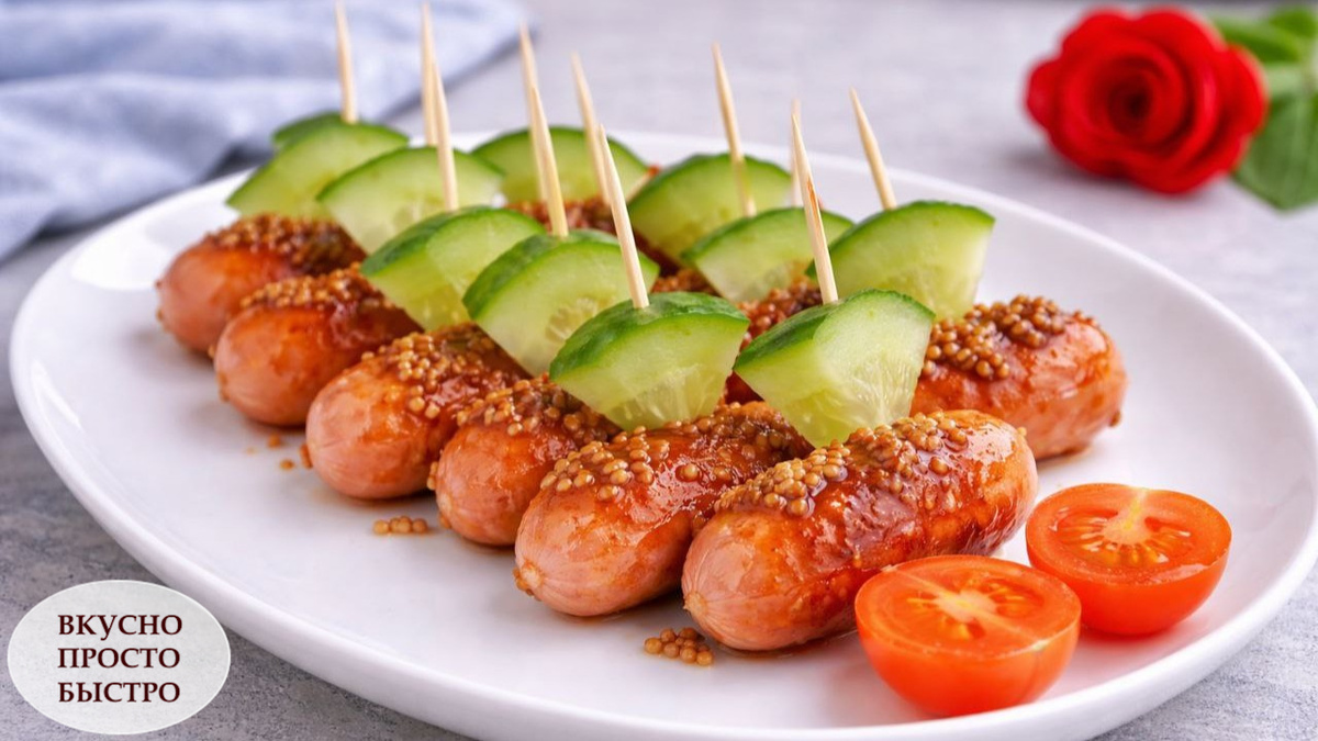КОКТЕЙЛЬНЫЕ СОСИСКИ В ГОРЧИЦЕ - Вкусно Просто Быстро