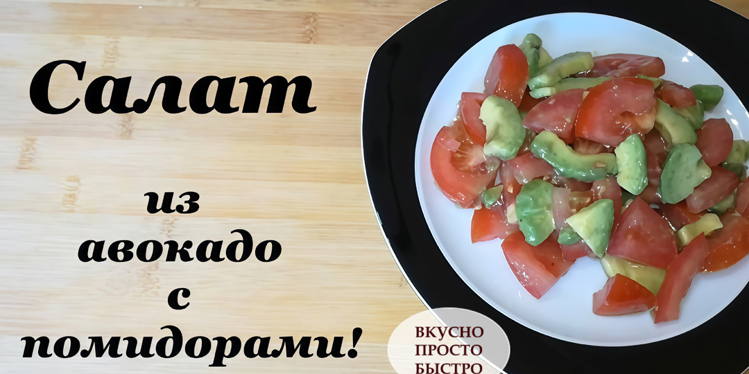 САЛАТ ИЗ АВОКАДО и помидоров с лимонно-оливковой заправкой
