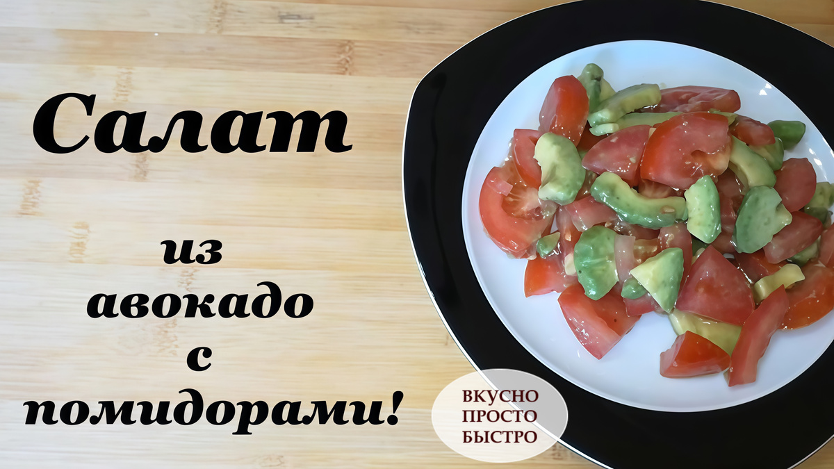 САЛАТ ИЗ АВОКАДО - Вкусно Просто Быстро