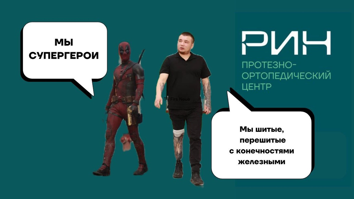 «Всем, кто первый раз протезируется, желаю сразу встать на ноги, не падать духом и стараться ходить так, как ходили раньше. Мы супергерои. Не нужно падать духом».