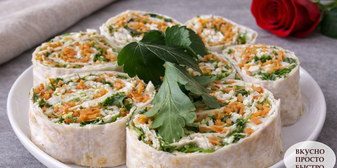 РУЛЕТ ИЗ ЛАВАША с пекинской капустой, корейской морковью и сыром