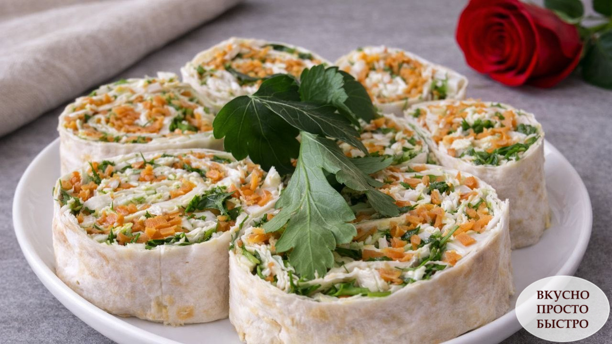 РУЛЕТ ИЗ ЛАВАША - Вкусно Просто Быстро