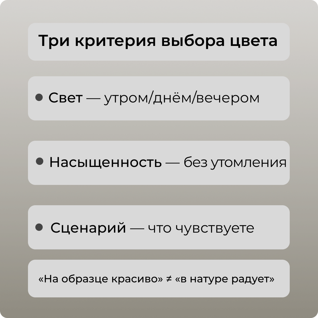 Эти три проверки быстро отсекают “красиво, но бесит”: цвет должен работать в вашем свете и под ваш запрос к дому
