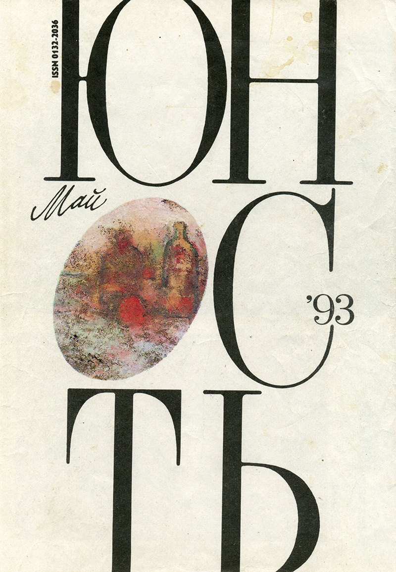 Журнал "Юность" 1993г. Обложка.