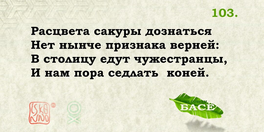 Только мы с конем... Басё №103