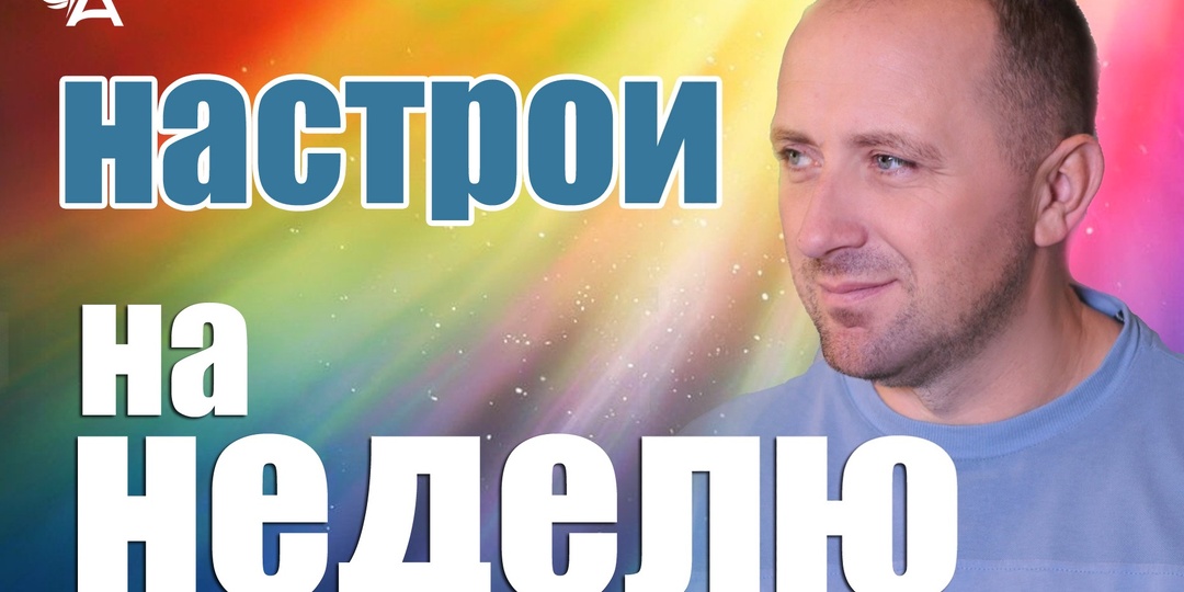 Настрои на неделю с Михаилом Агеевым_260119