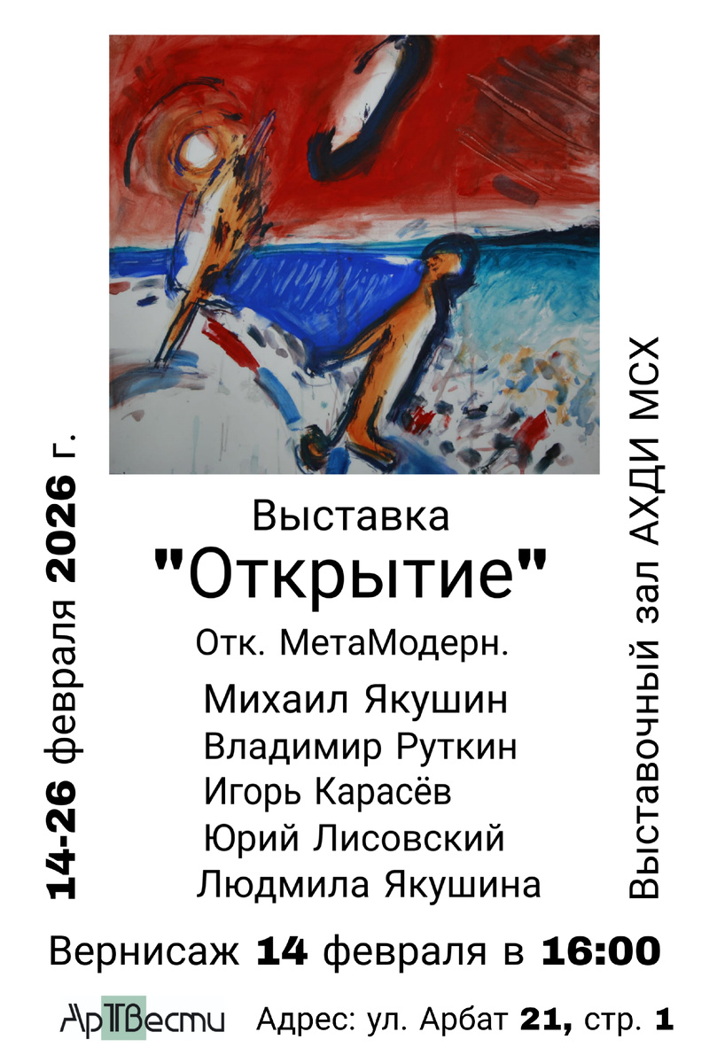 Наша коллективная выставка ОТК "Объединение творческих корифеев", состоится с 14 по 26 февраля 2026 г. 