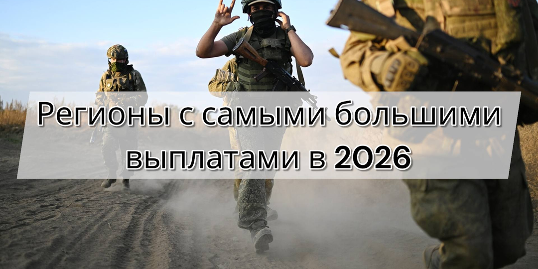 Какие регионы дают самые большие выплаты за контракт в 2026 году