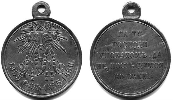                                Медаль «В память минувшей войны 1853-1856 гг.».
