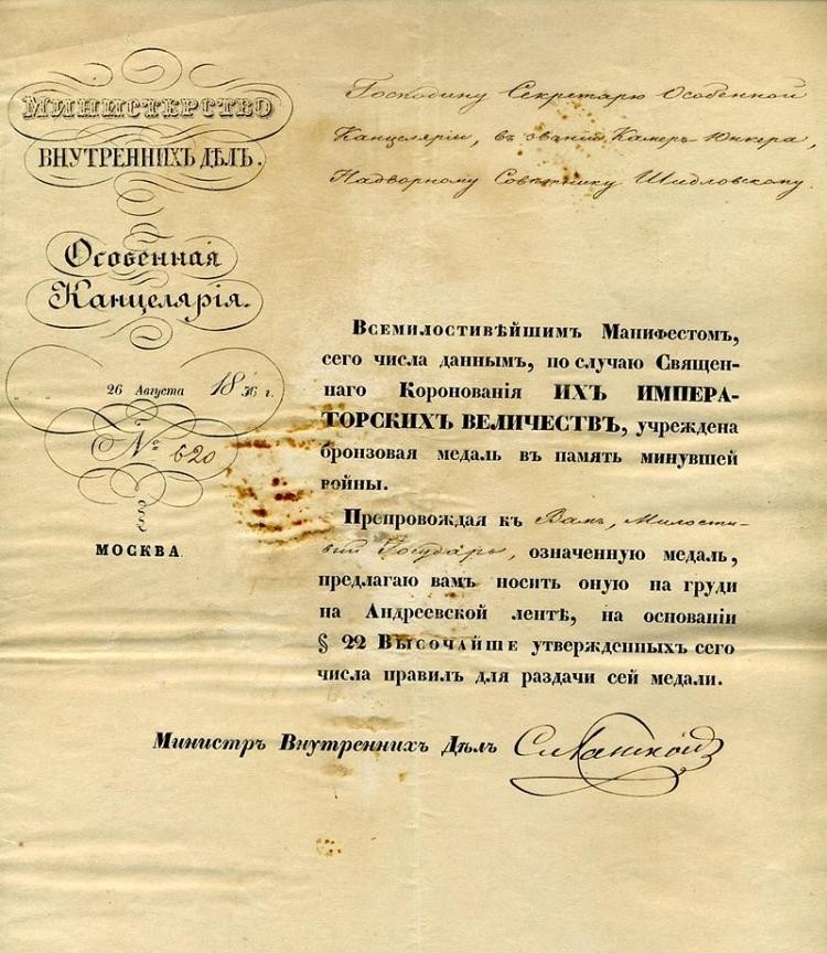 Свидетельство о награждении медалью «В память минувшей войны 1853-1856 гг.» на андреевской ленте секретаря Особенной канцелярии Министерства внутренних дел надворного советника камер-юнкера Шидловского №620 от 26 августа 1856 г.