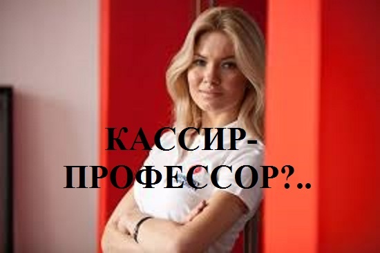 КАССИР-ПРОФЕССОР?.. (из серии "ЗА ГРАНЬЮ РЕАЛЬНОГО")