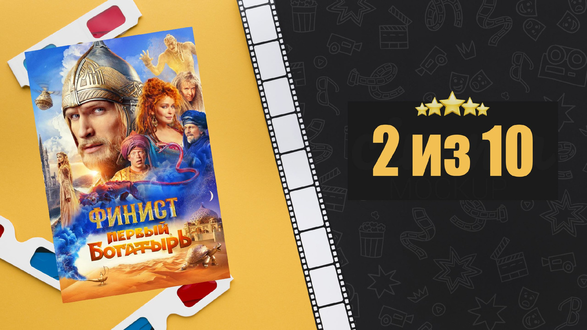 Финист. Первый богатырь (2024). Рецензия на фильм