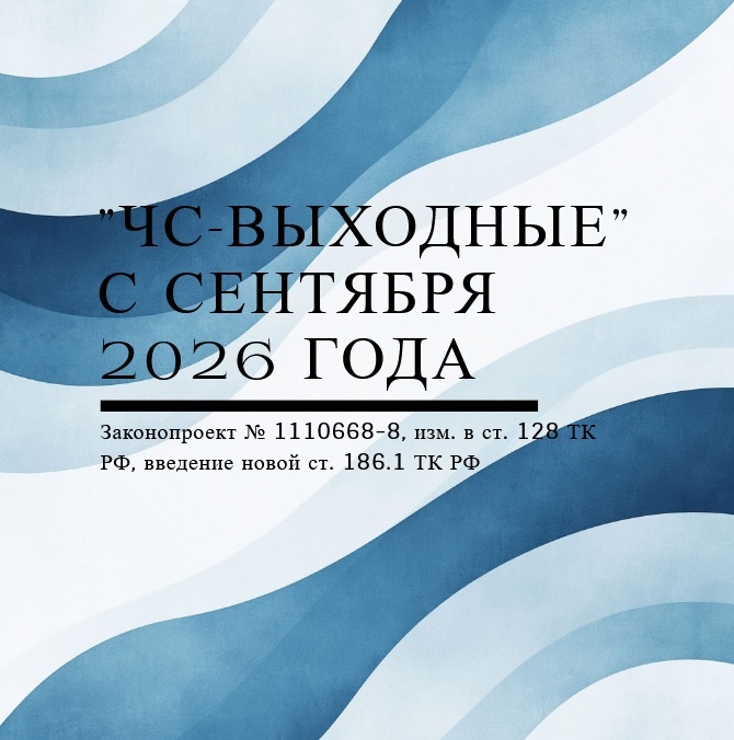 Изменение в ст. 128 ТК РФ, новая статья 186.1 ТК РФ с 1 сентября 2026 года
