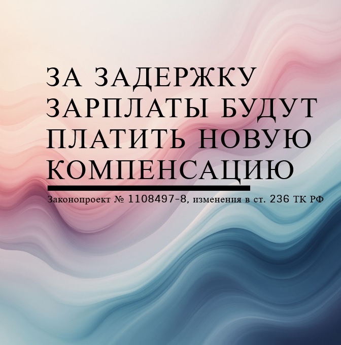 Компенсацию за задержку зарплаты по ст. 236 ТК РФ планируют увеличить в 5 раз