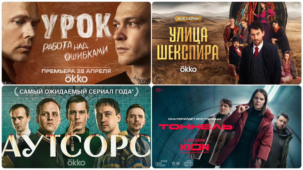 Постеры сериалов "Урок", "Улица Шекспира", "Аутсорс" и "Тоннель". Коллаж автора.