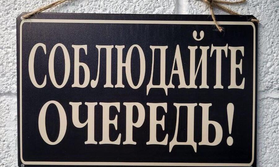 За 34 года у нас так и не научились цивилизованно стоять в очереди