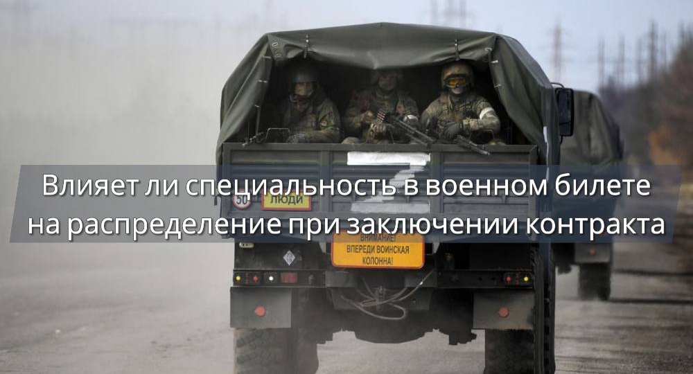 Влияет ли специальность в военном билете на распределение при заключении контракта