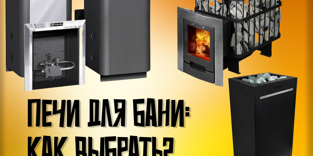Как выбрать печь для бани, чтобы париться и не париться