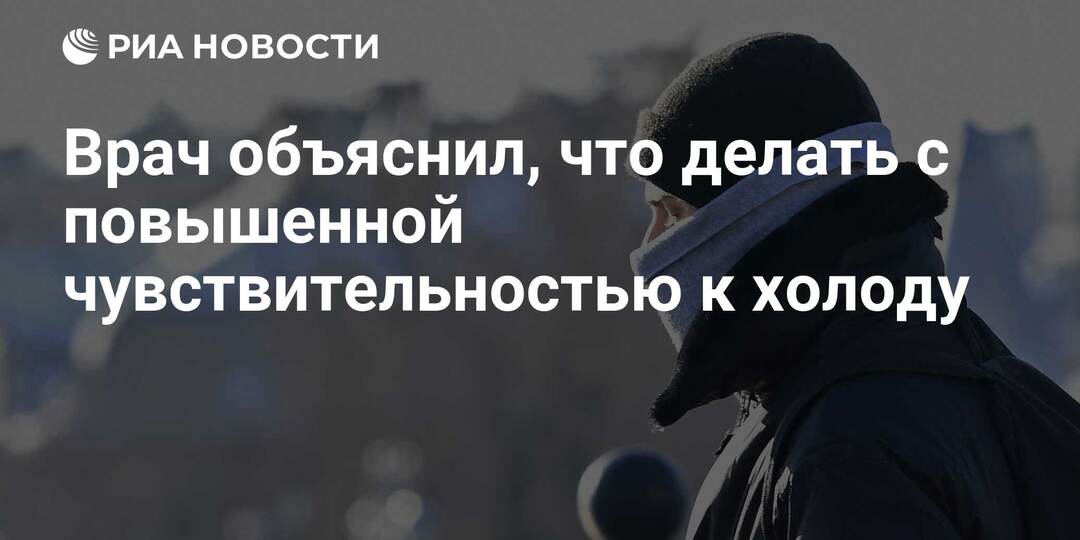 Как холод влияет на сосуды и давление (объяснение врача)
