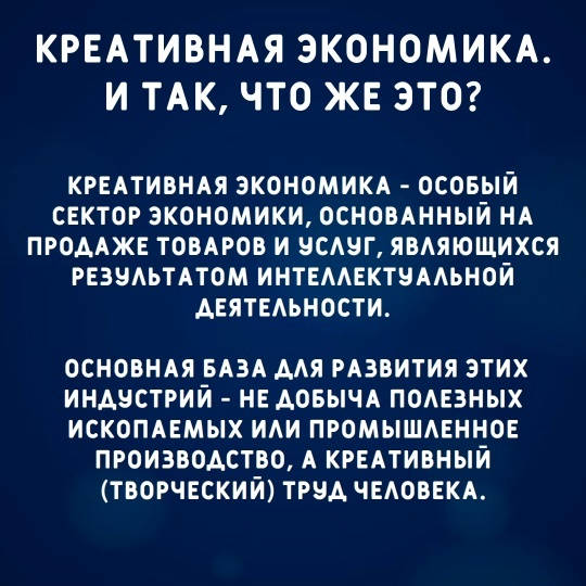 Об Креативной Экономике России.