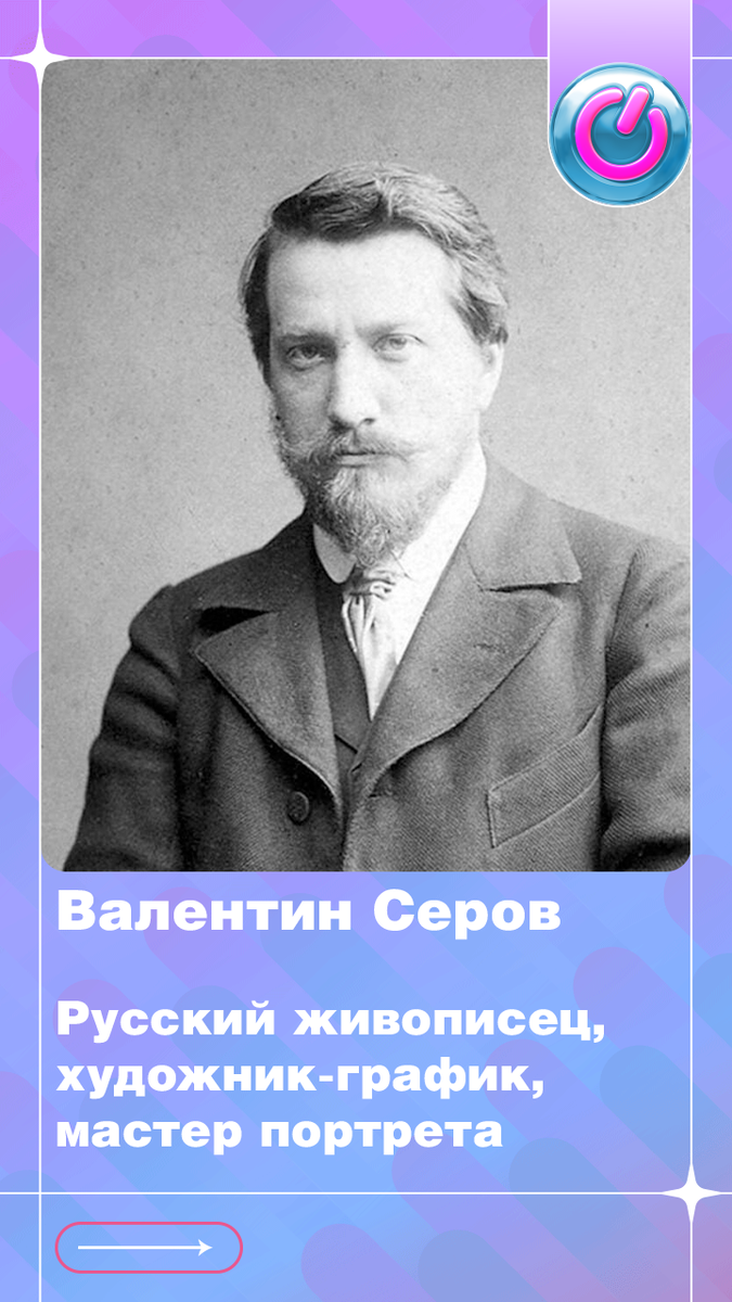 Сегодня 161 год со дня рождения русского живописца Валентина Серова, художника-графика, мастера портрета