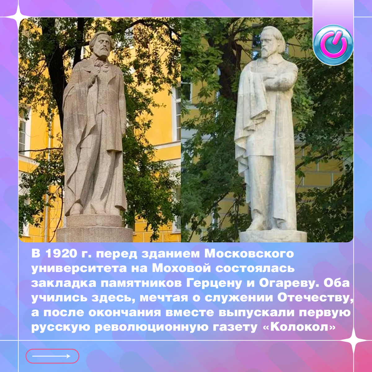 В 1920 г. перед зданием Московского университета на Моховой состоялась закладка памятников Герцену и Огареву. Оба учились здесь, мечтая о служении Отечеству, а после окончания вместе выпускали первую русскую революционную газету «Колокол». Эскизы памятников безвозмездно разработал скульптор Николай Андреев. На торжестве присутствовали председатель Моссовета Лев Каменев, ректор Вячеслав Волгин и делегации от рабочих. С оркестром и "хором Пролеткульта" они исполнили "Интернационал"