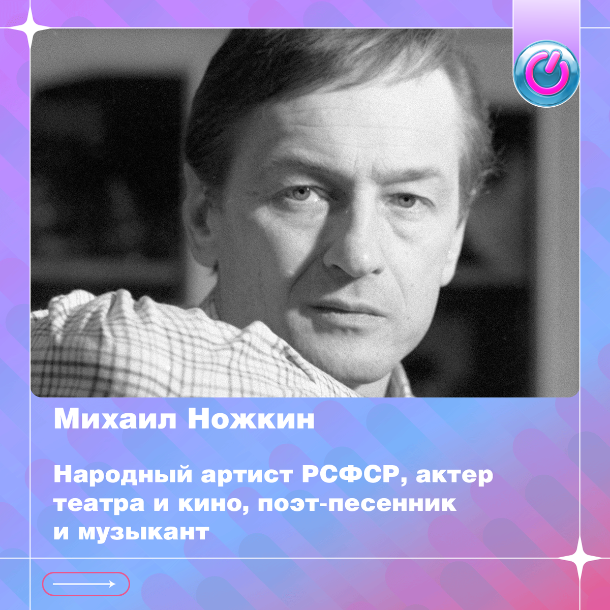 В 1937 г. родился Народный артист РСФСР Михаил Ножкин, актер театра и кино, поэт-песенник и музыкант