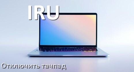 
Как отключить тачпад ноутбука IRU на Windows 10 и 11