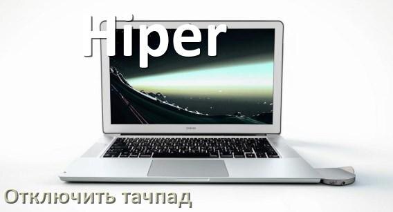 
Как отключить тачпад ноутбука Hiper на Windows 10 и 11