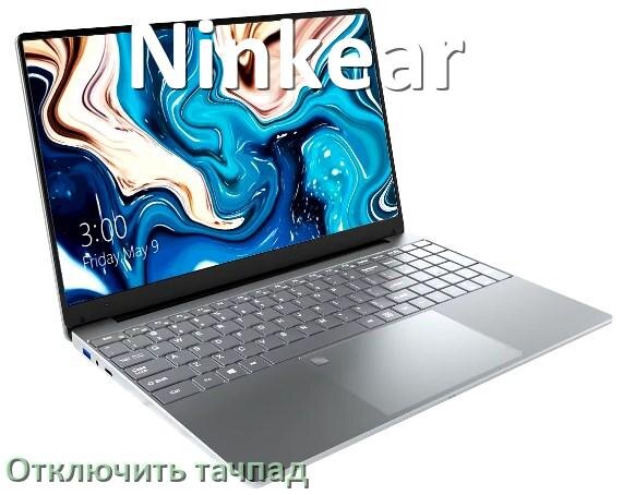 
Как отключить тачпад ноутбука Ninkear на Windows 11 и 10