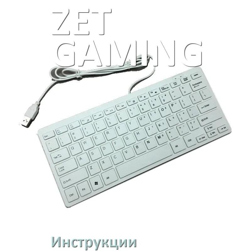 
Инструкция по эксплуатации клавиатуры ZET GAMING руководство пользователя на русском