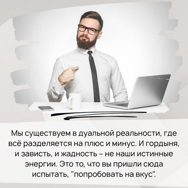 Мы существуем в дуальной реальности, где всё разделяется на плюс и минус