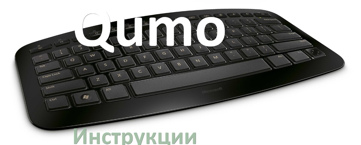 
Инструкция по эксплуатации клавиатуры Qumo руководство пользователя на русском