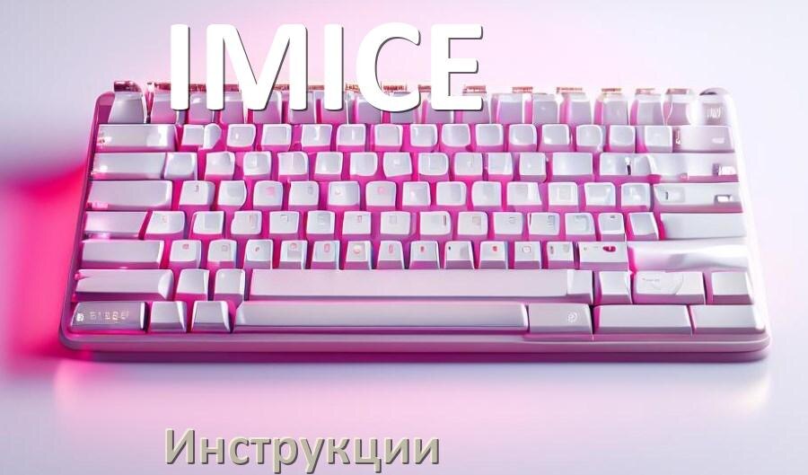 
Инструкция по эксплуатации клавиатуры IMICE руководство пользователя на русском
