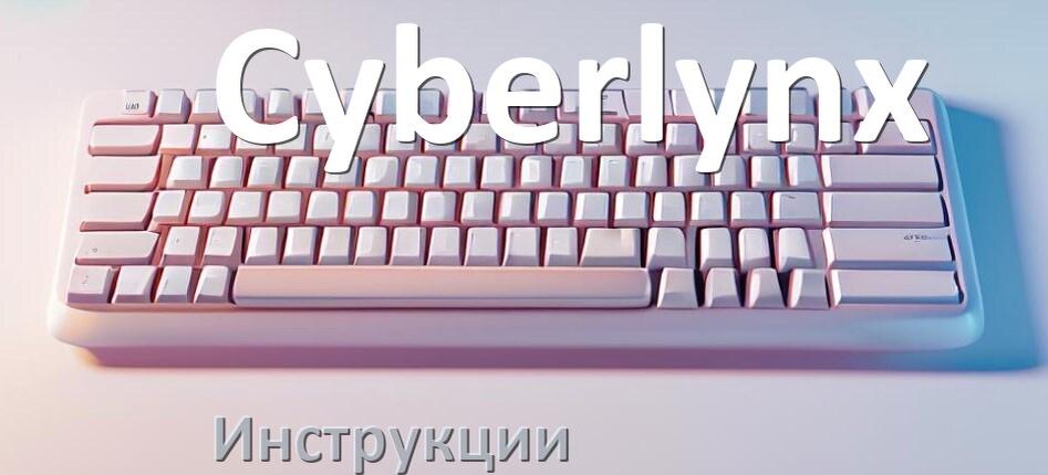 
Инструкция по эксплуатации клавиатуры Cyberlynx руководство пользователя на русском