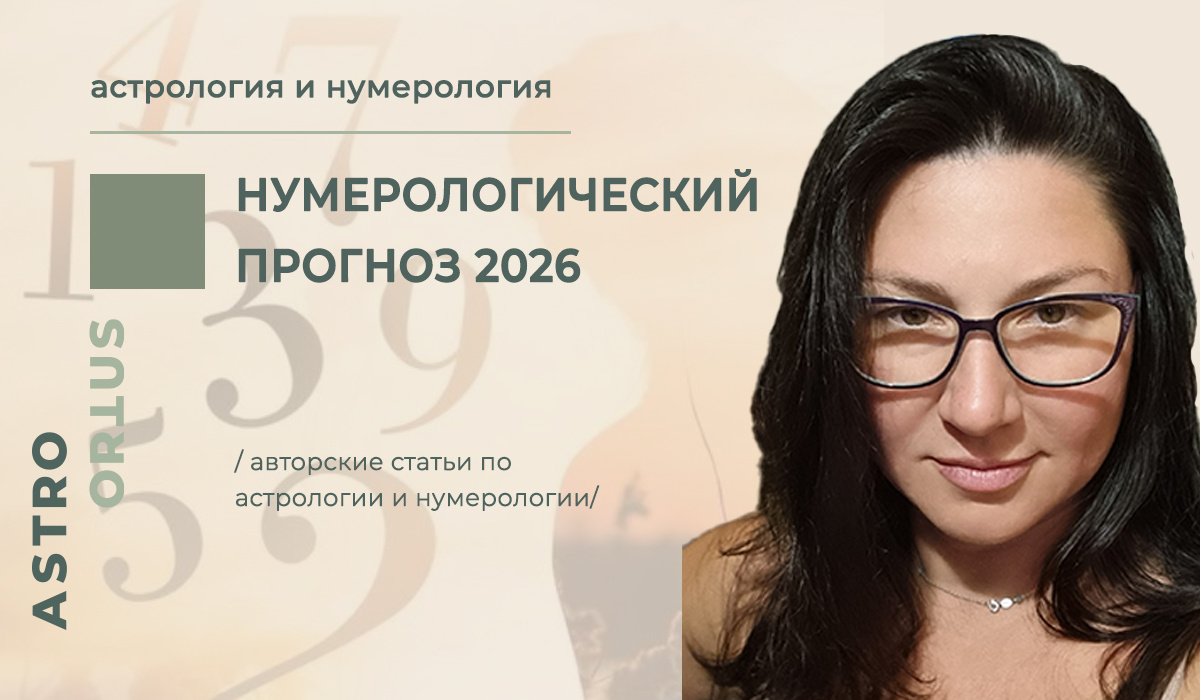 нумерологический прогноз на 2026г