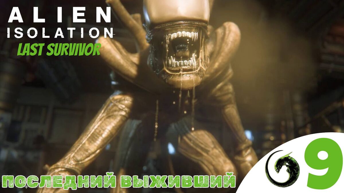 ❗️    ПОСЛЕДНИЙ ВЫЖИВШИЙ - Прохождение Alien Isolation ❾ DLC Last Survivor | Алиен Изолейшен